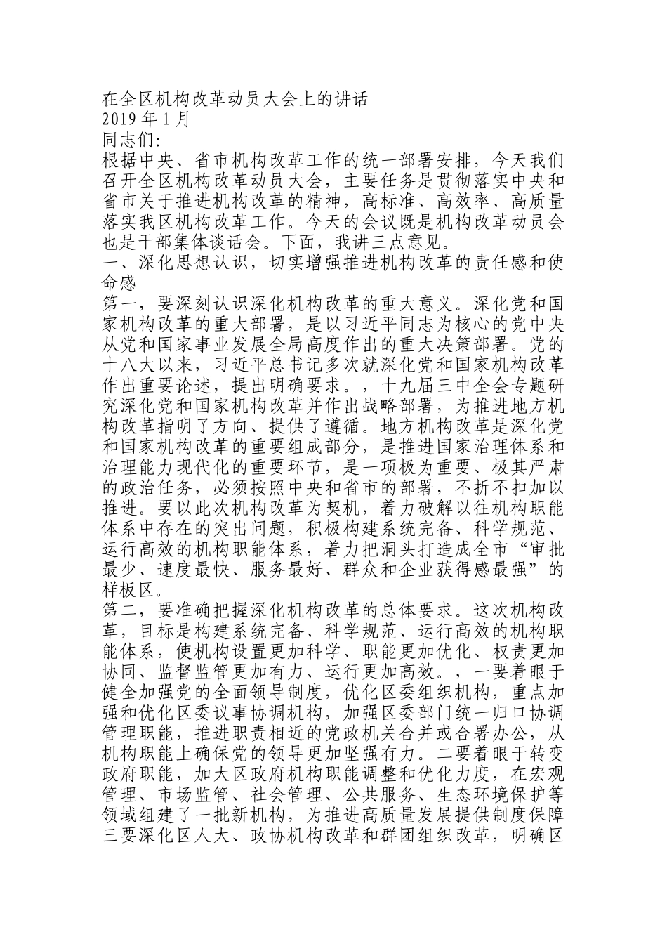 在全区机构改革动员大会上的讲话_第1页
