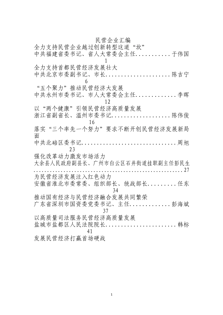 民营企业经济发展讲话汇编_第1页