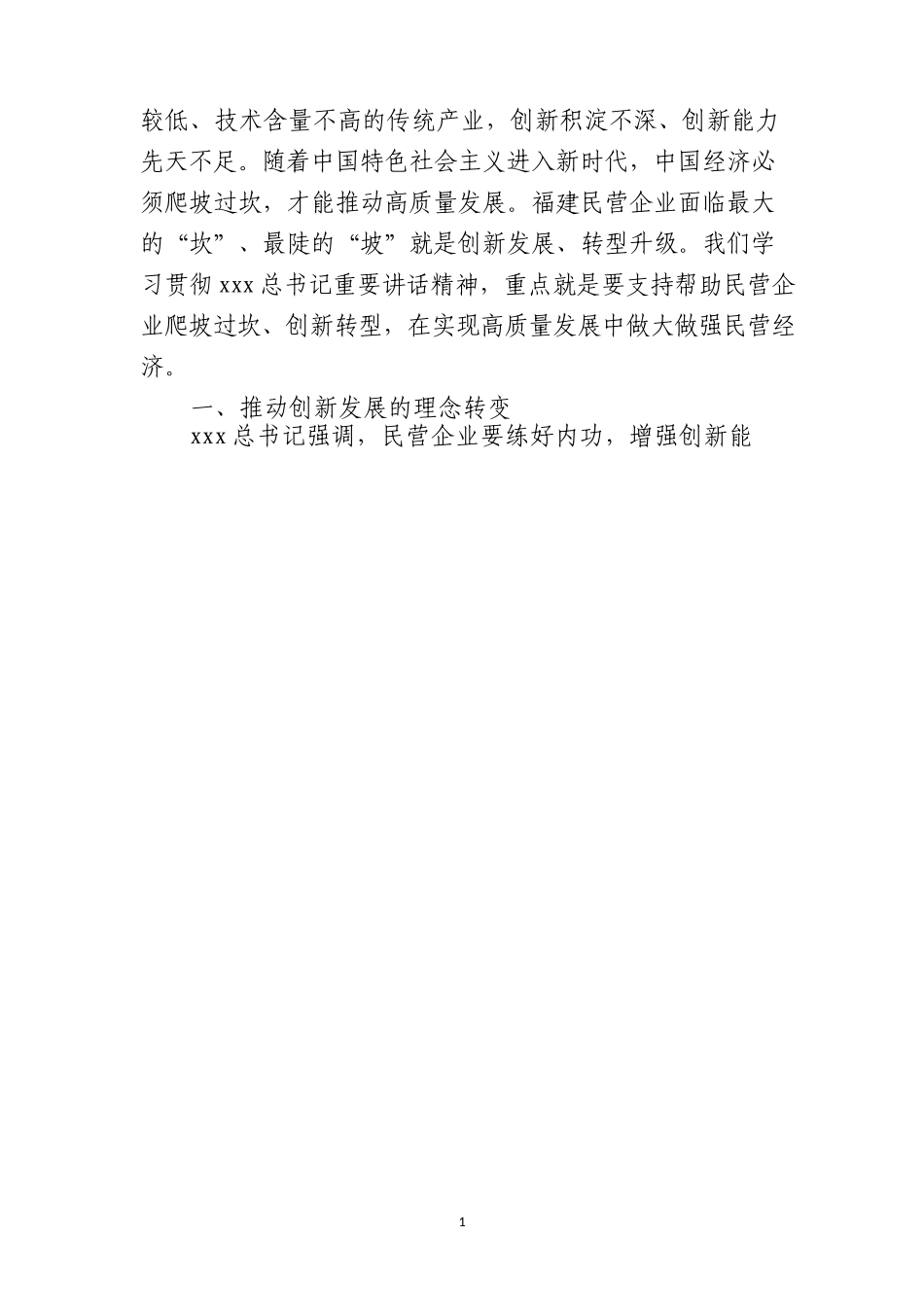 民营企业经济发展讲话汇编_第3页
