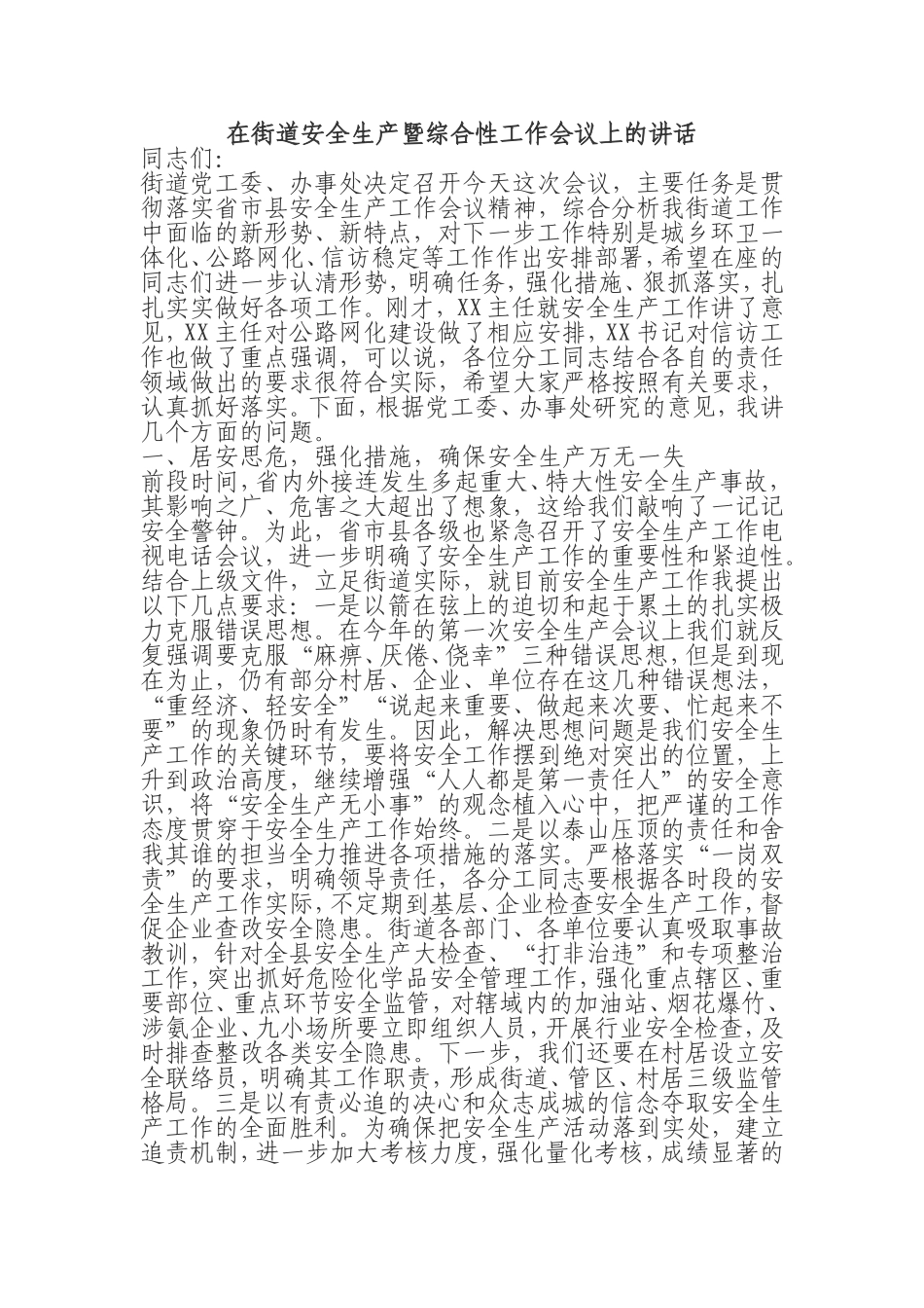 在街道安全生产暨综合性工作会议上的讲话(1)_第1页