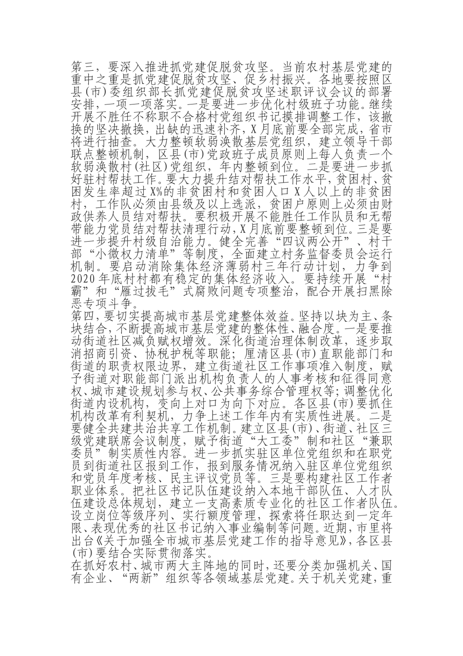 在全市基层党建工作重点任务推进会上的讲话_第3页