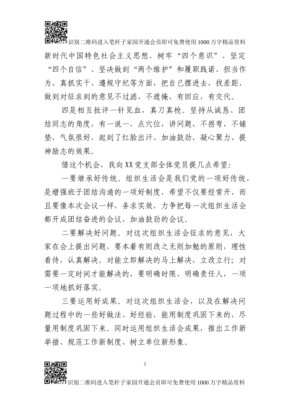 民主评议党员会上的点评讲话_第2页