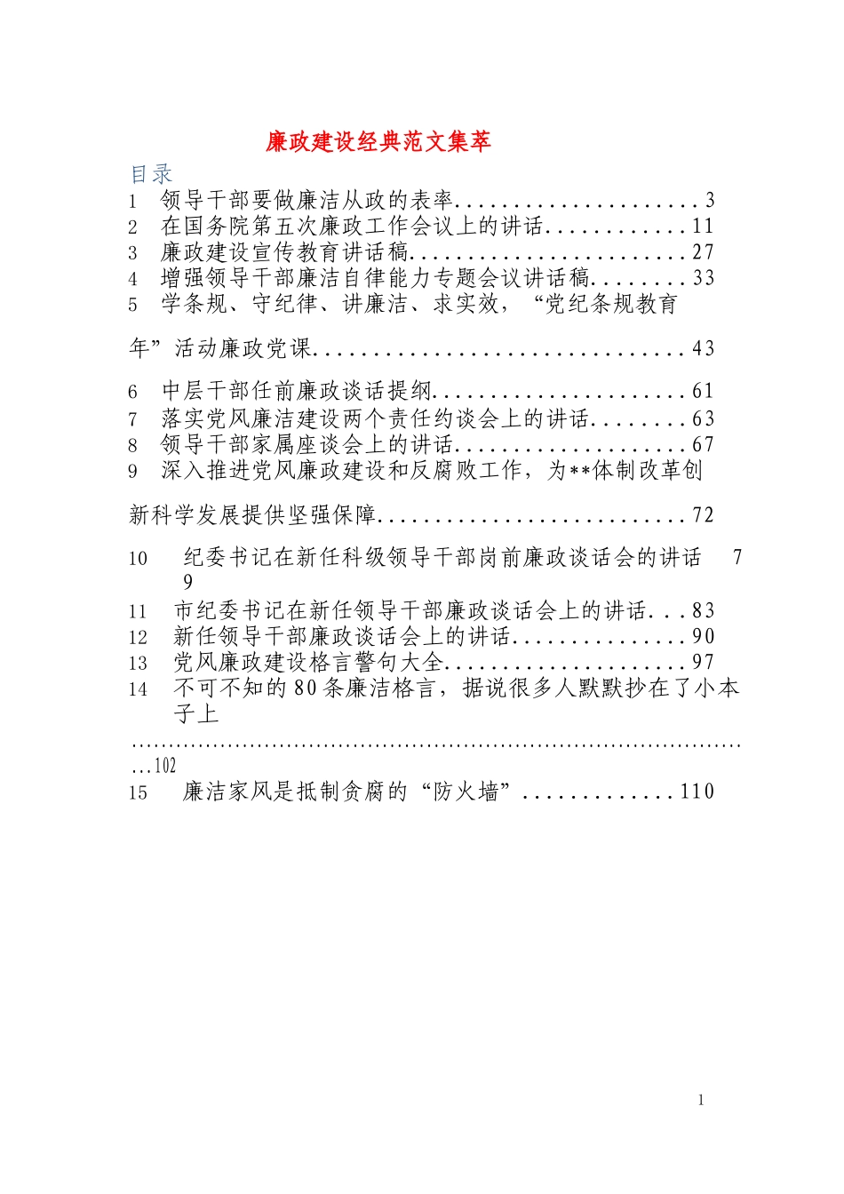 领导干部廉洁讲话材料汇编_第1页