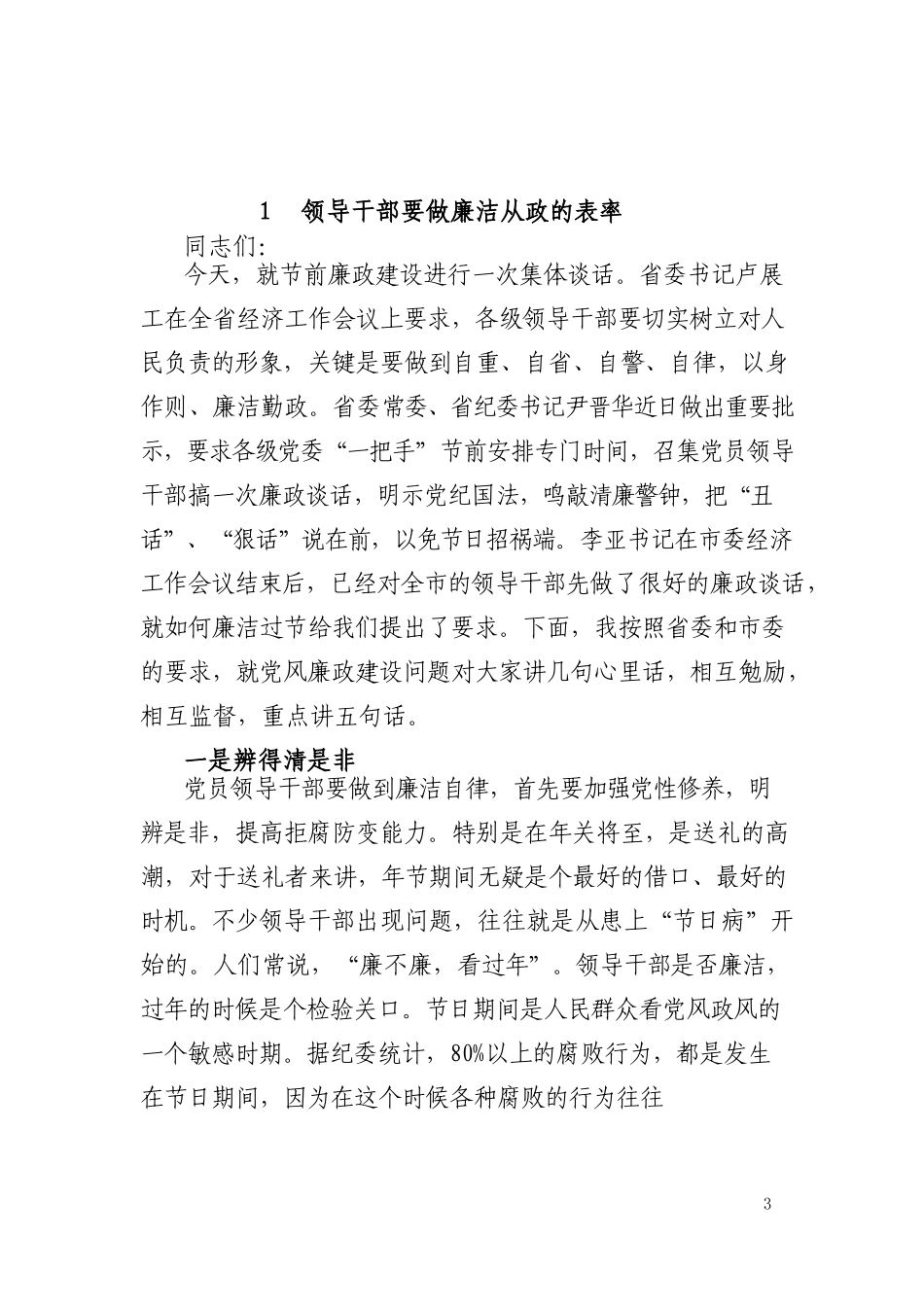 领导干部廉洁讲话材料汇编_第3页