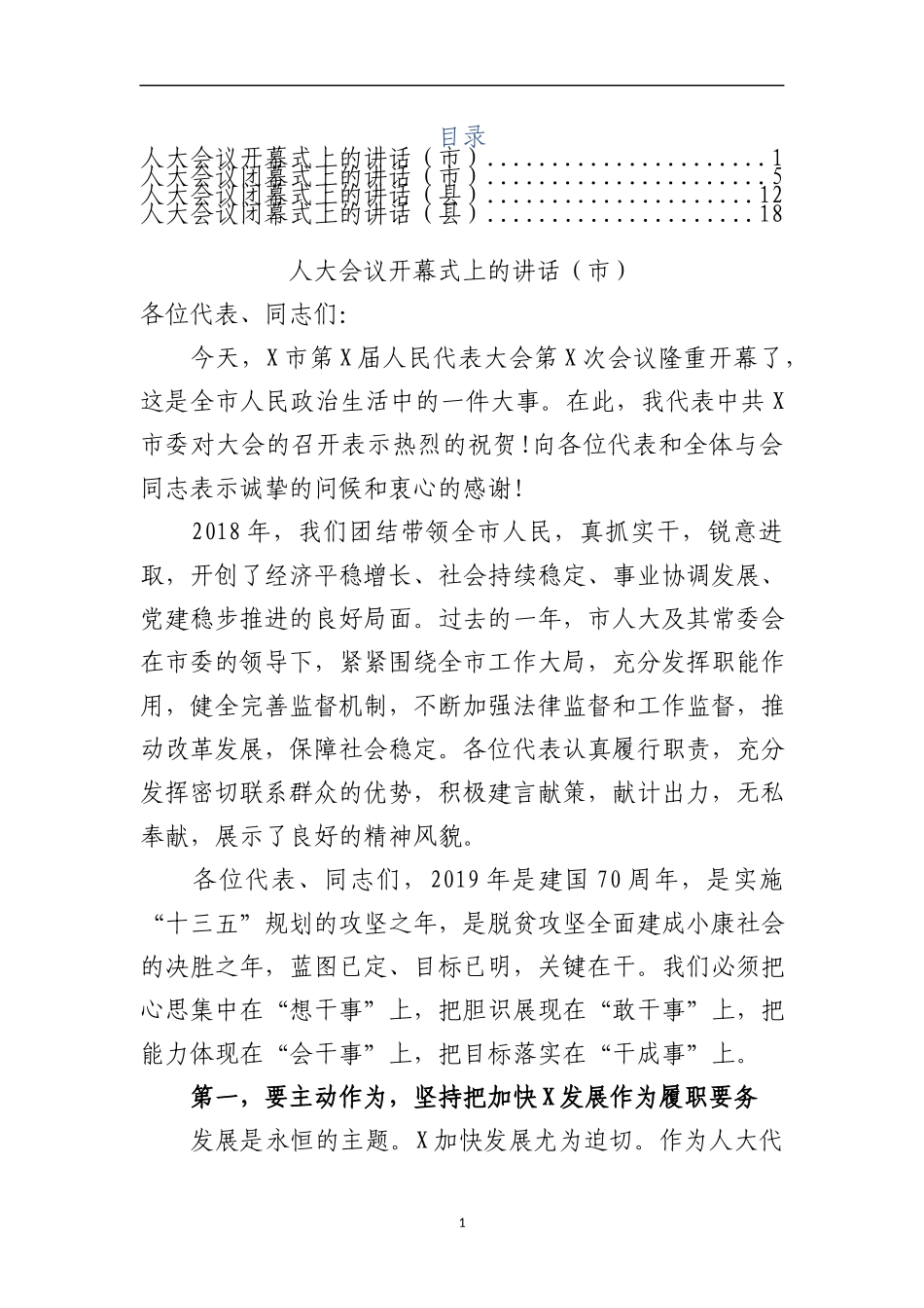 人代会开闭幕书记致辞讲话汇编_第1页