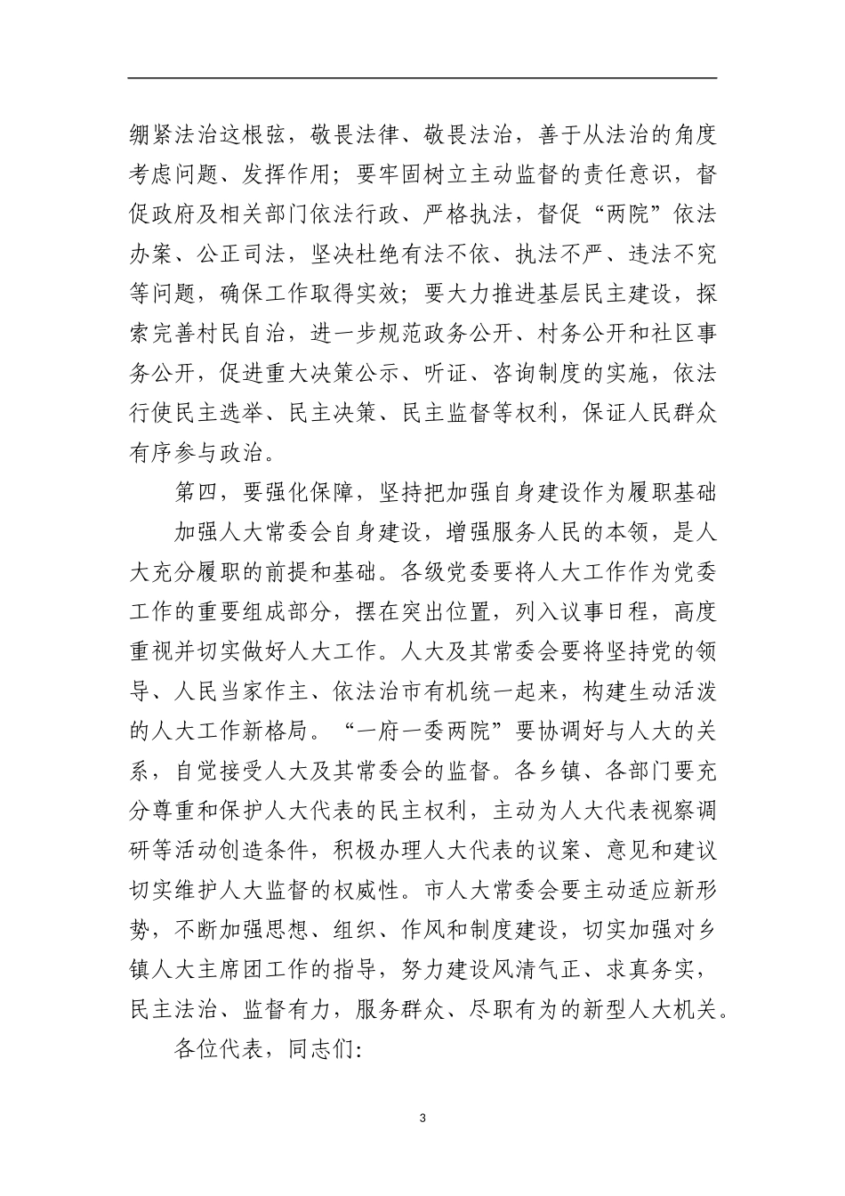人代会开闭幕书记致辞讲话汇编_第3页