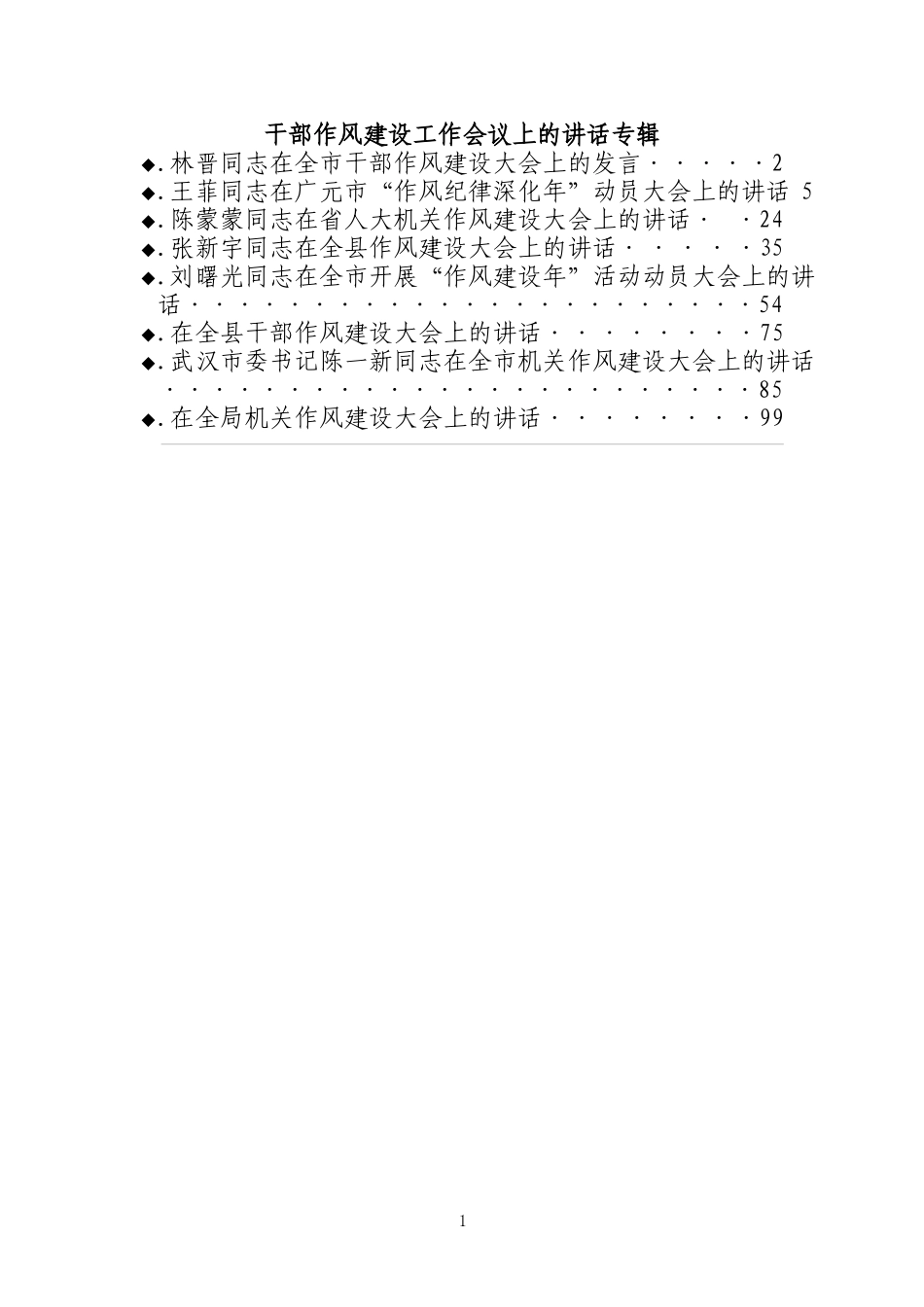 干部作风建设工作会议上的讲话汇编_第1页