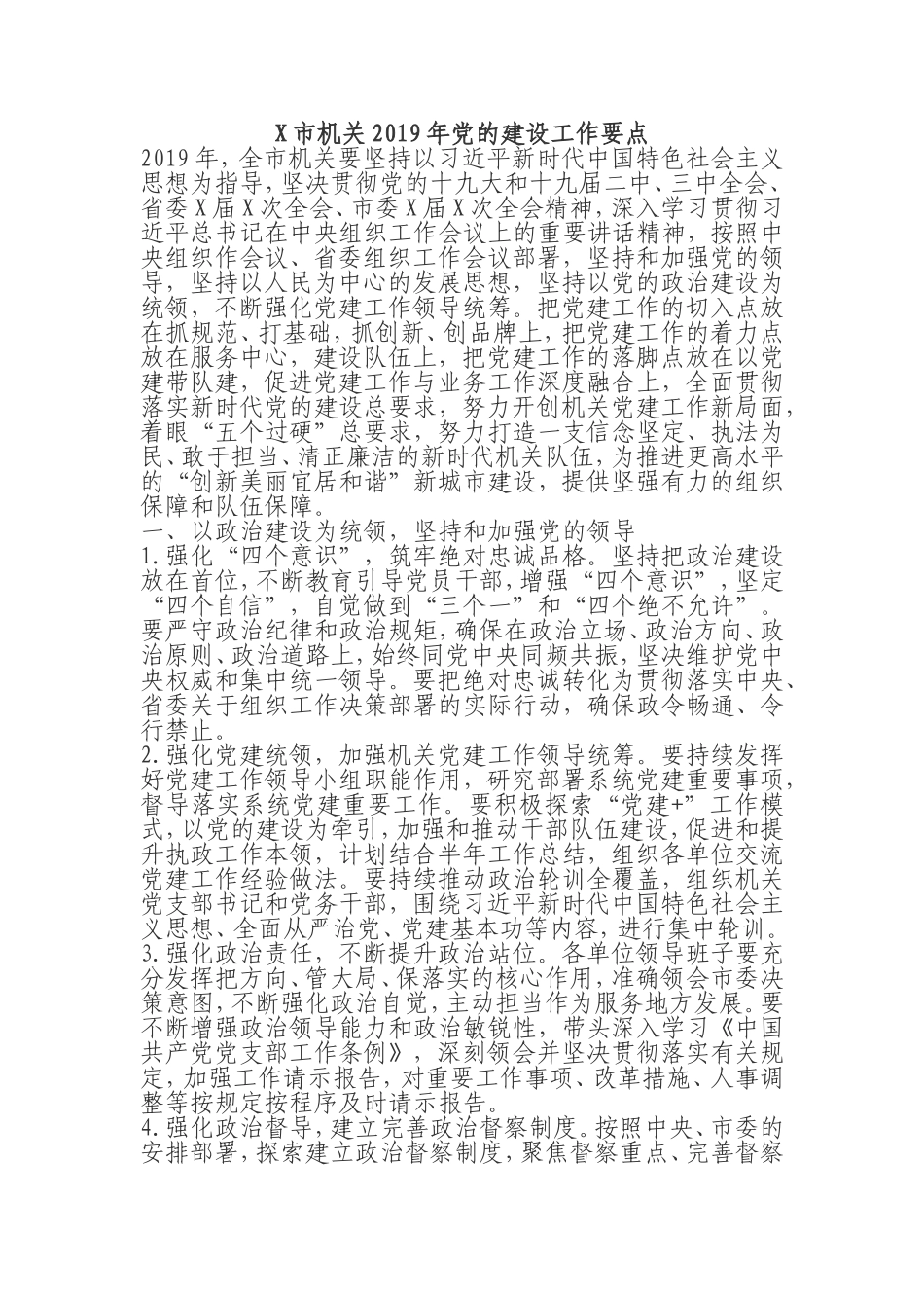 X市机关2019年党的建设工作要点_第1页
