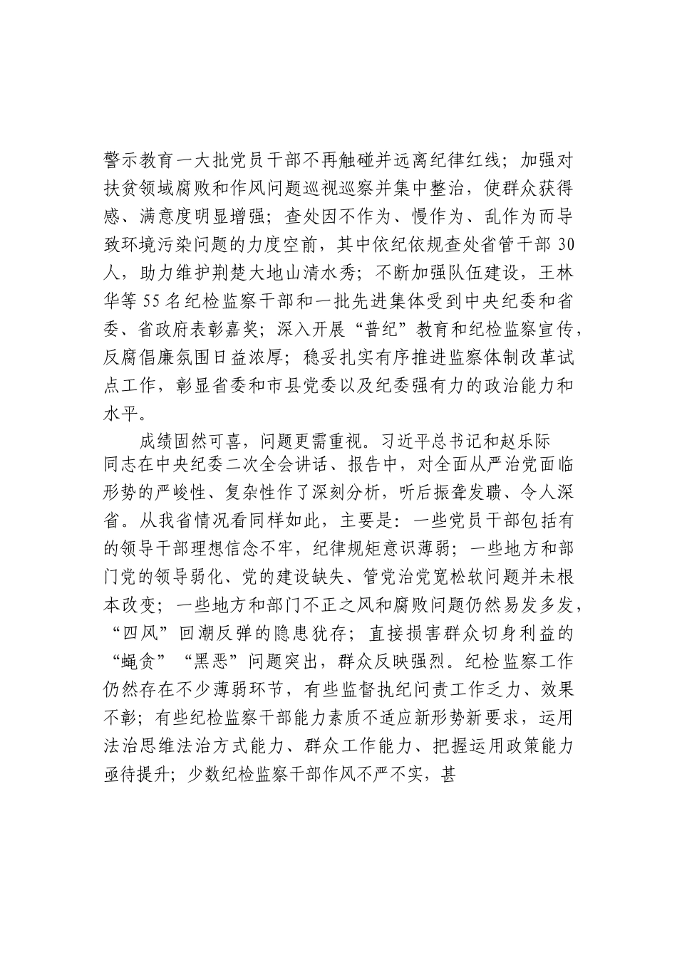 湖北省纪委书记王立山在省纪委十一届二次全会上的工作报告_第2页