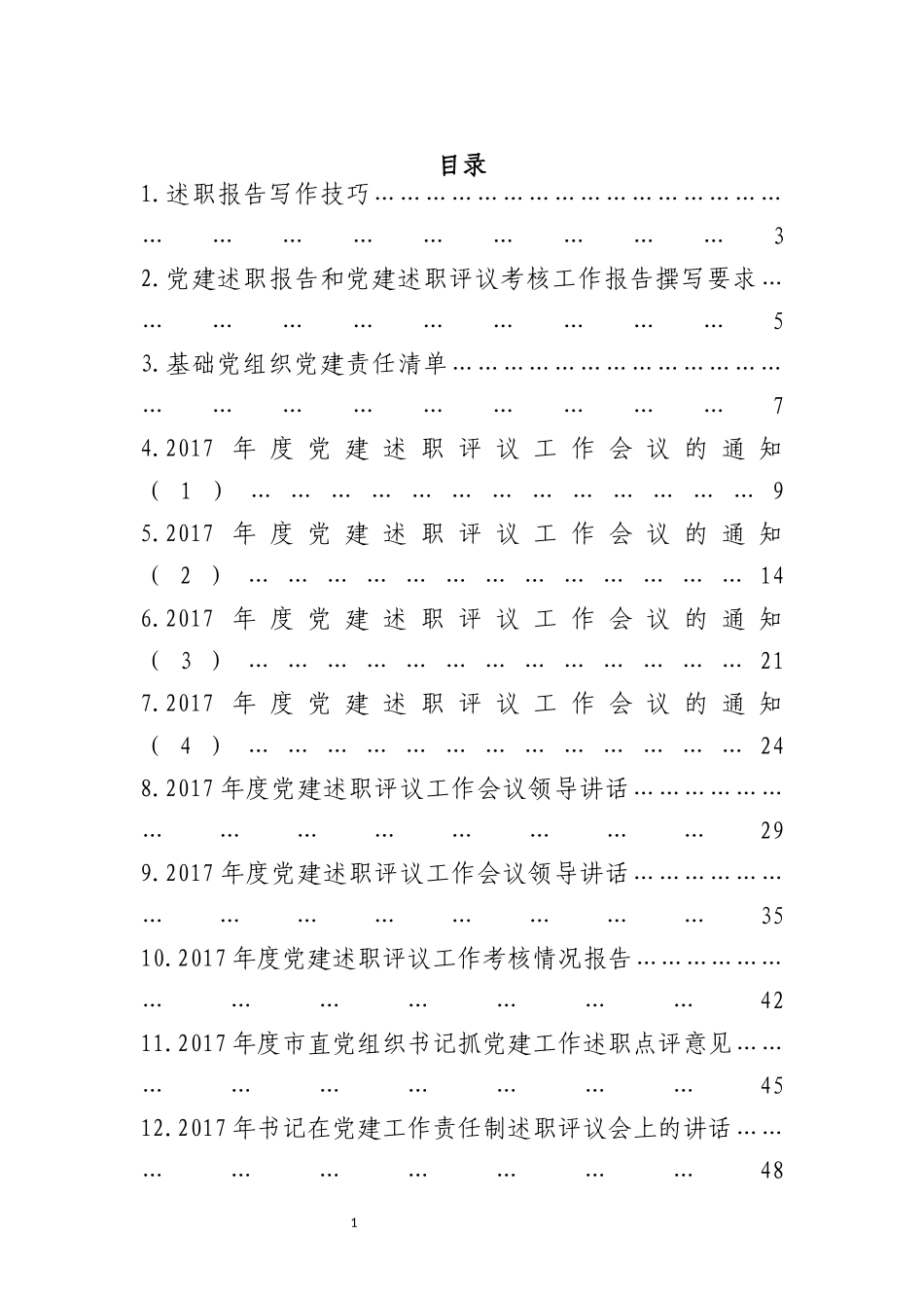 党建述职报告汇编_第1页