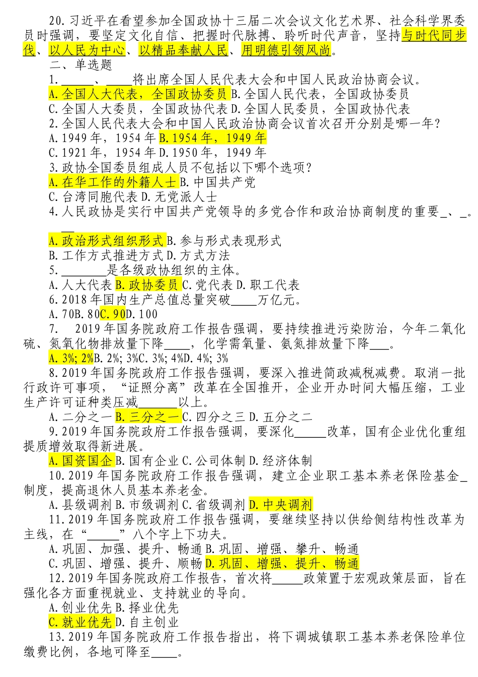 2019年全国两会试题题库测试卷及答案_第2页