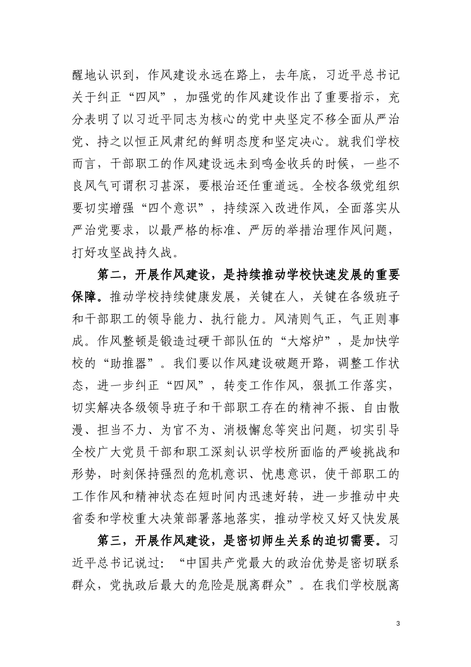 党委书记在进一步纠四风强作风上的讲话_第3页