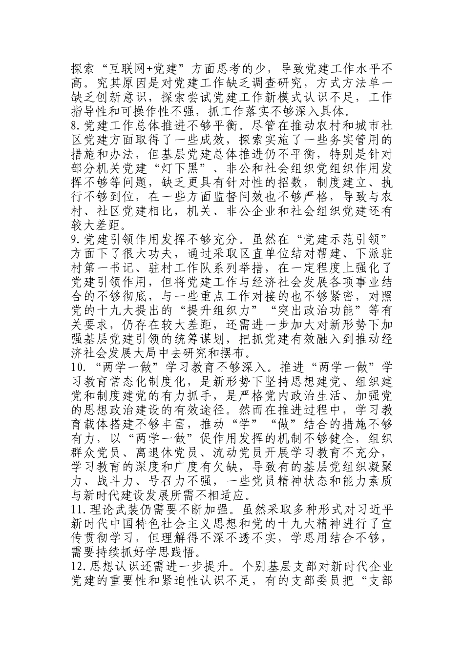 党建述职评议会领导点评问题(1)_第2页