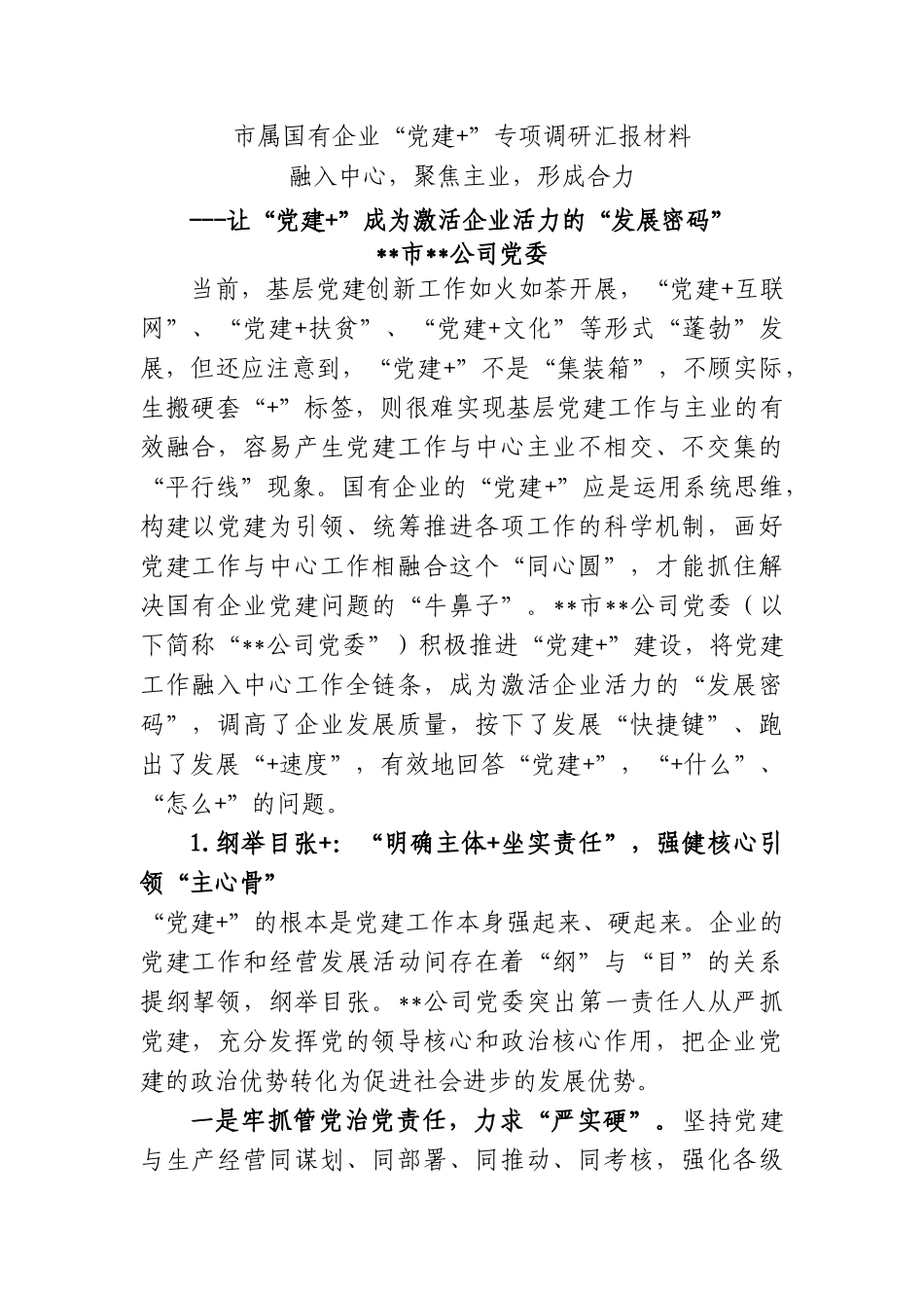 国有企业专项调研汇报材料_第1页