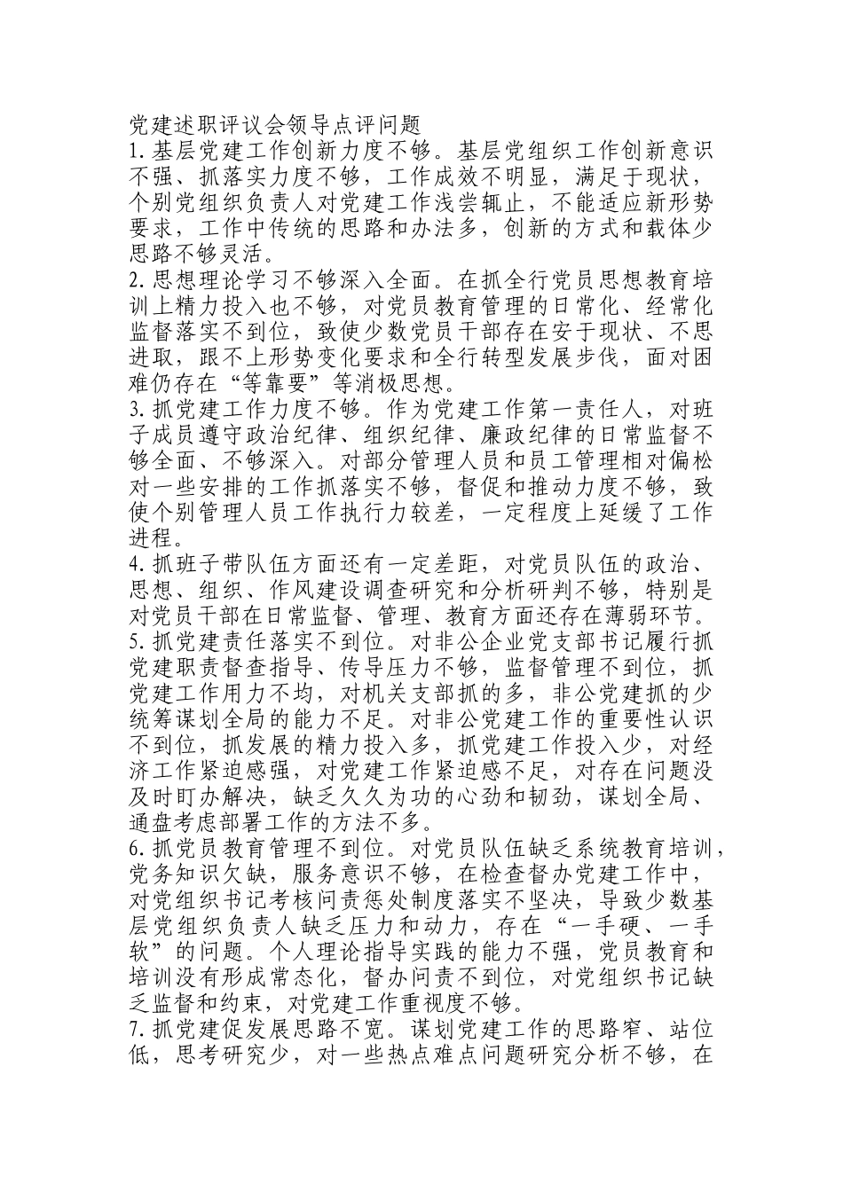 党建述职评议会领导点评问题_第1页