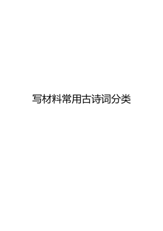 写材料常用古诗词分类