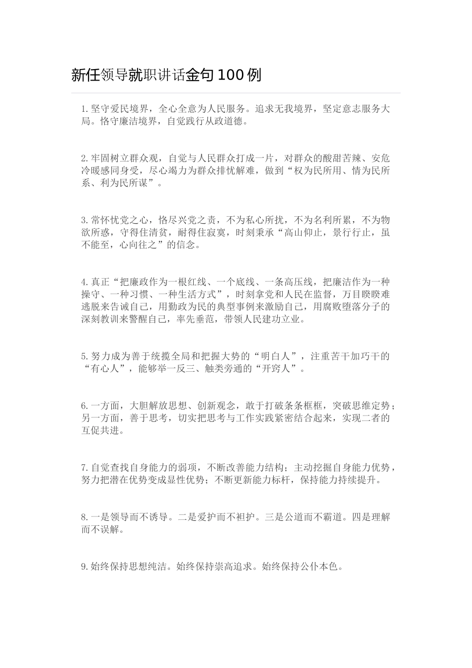 新任领导就职讲话金句100例_第1页