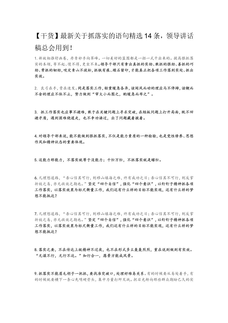 最新关于抓落实的语句精选14条，领导讲话稿总会用到！_第1页