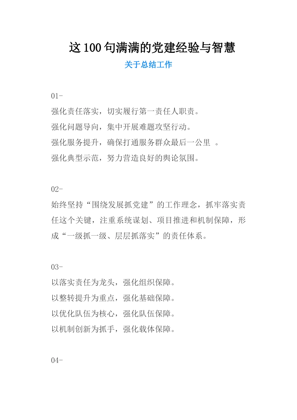 这100句满满的党建经验与智慧_第1页