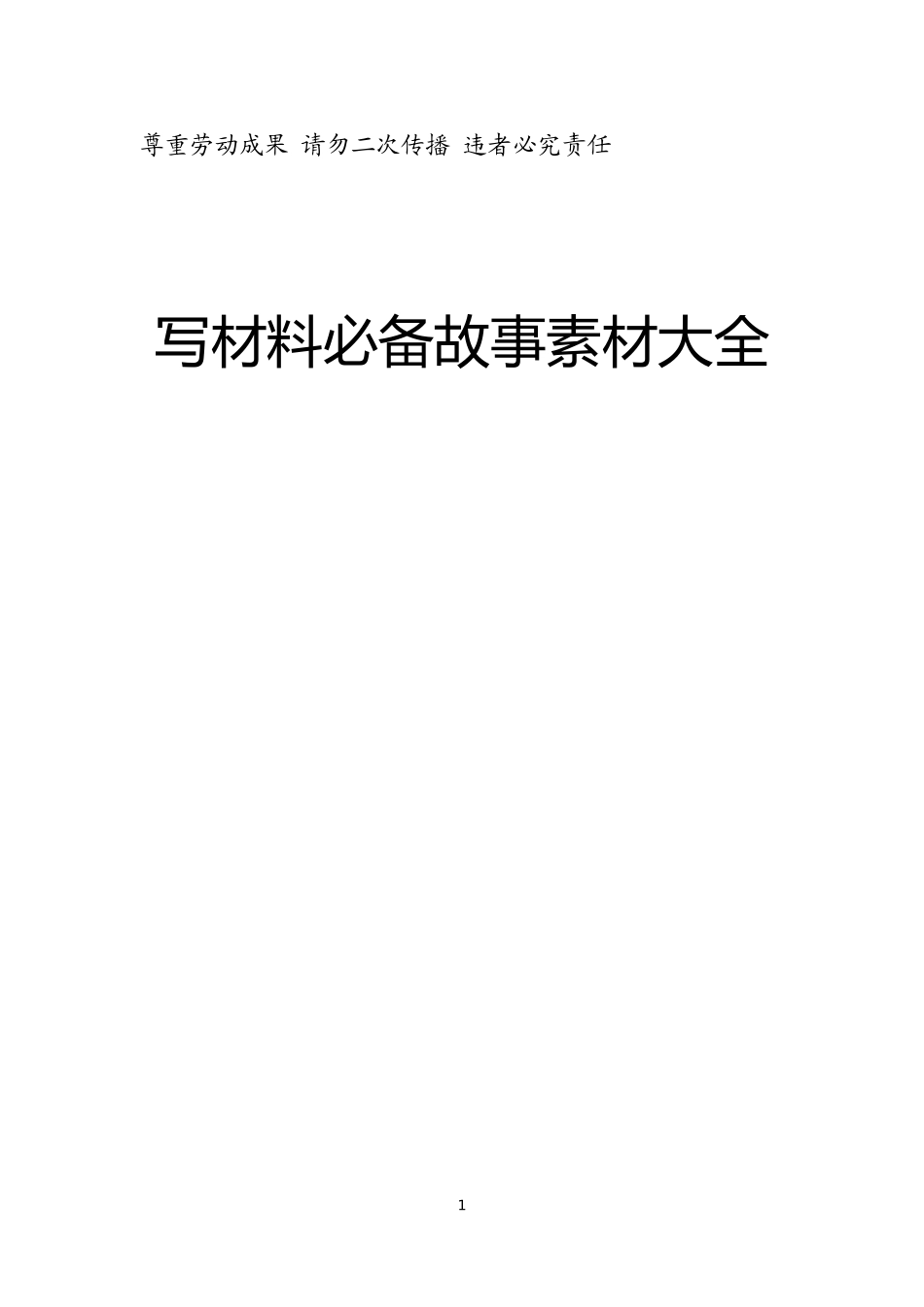写材料必备故事素材大全_第1页