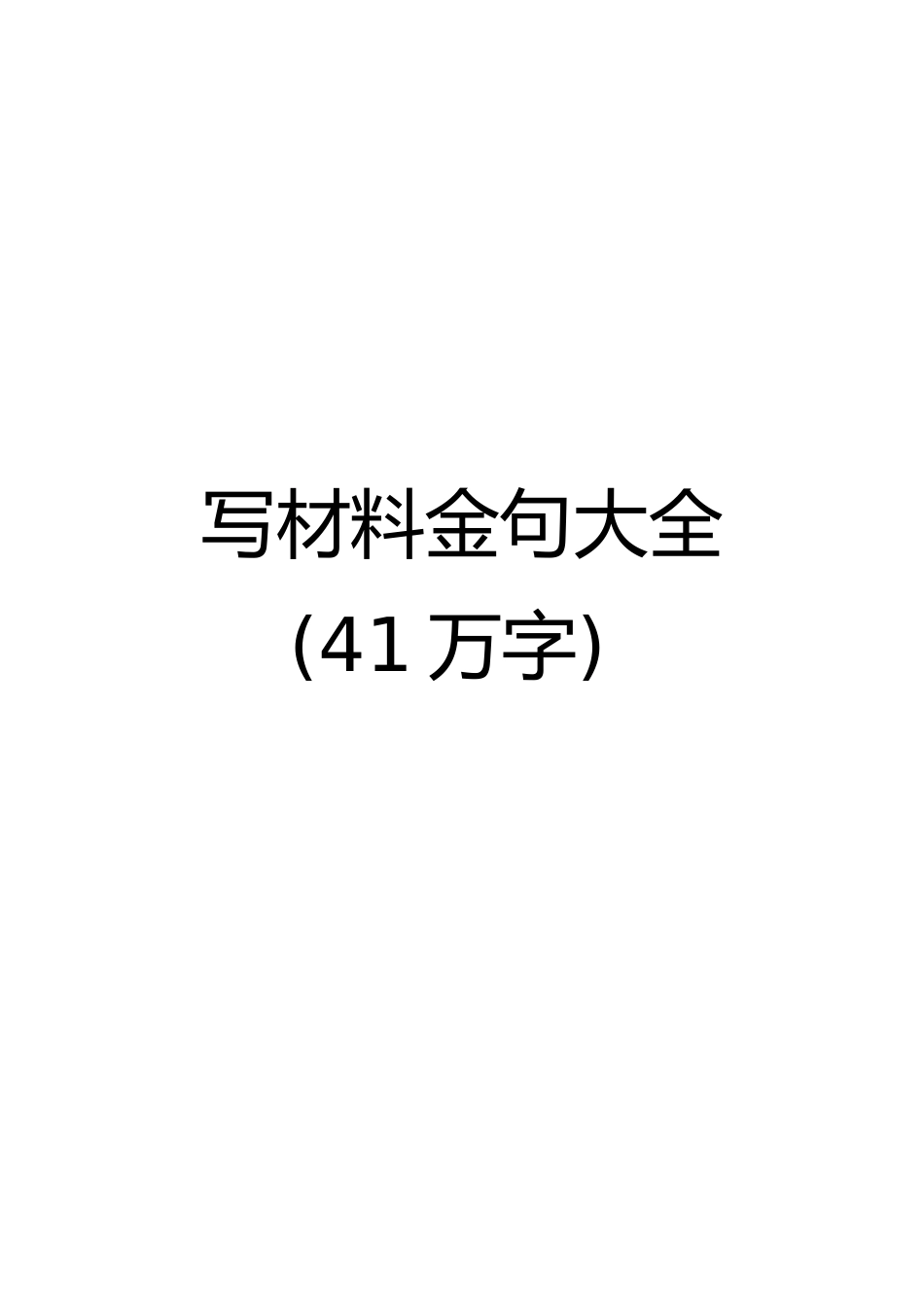 写材料金句大全41万字_第1页