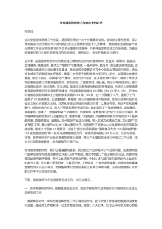 在全县宣传思想工作会议上的讲话