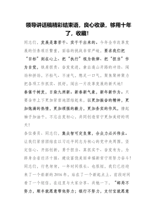 领导讲话稿精彩结束语，良心收录，够用十年了，收藏！
