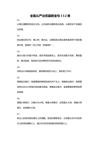 全面从严治党最新金句112条
