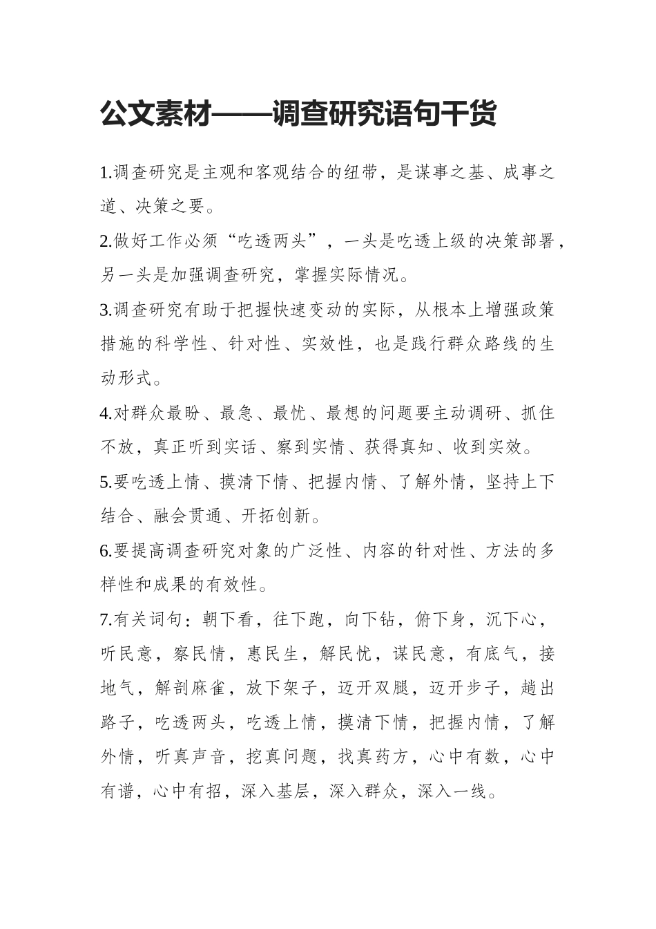 公文素材——调查研究语句干货_第1页