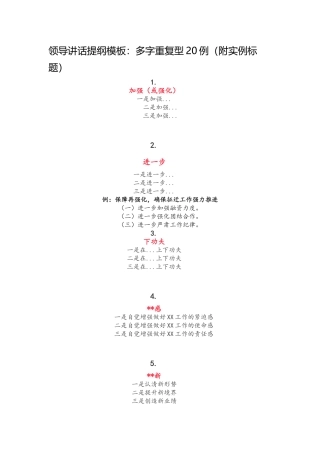 领导讲话提纲模板：多字重复型20例（附实例标题）