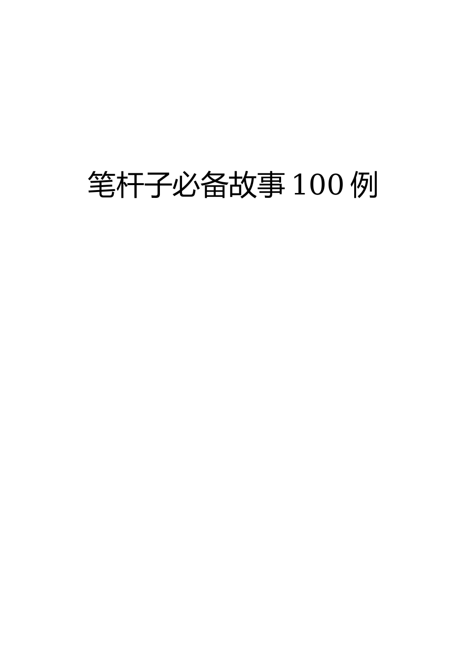 笔杆子写材料必备故事100例_第1页