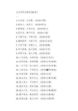 20180531【语句类】公文写作必背的250条