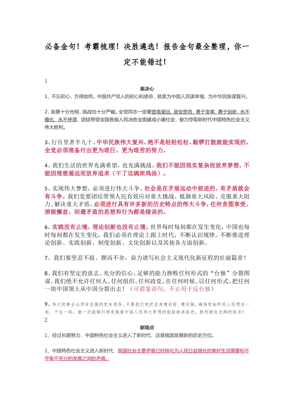 必备金句！考霸梳理！决胜遴选！报告金句最全整理，你一定不能错过！_第1页