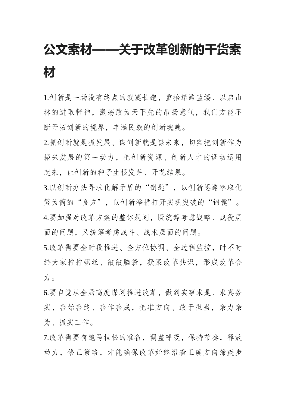 公文素材——关于改革创新的干货素材_第1页