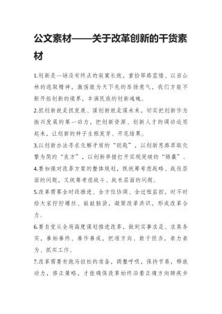 公文素材——关于改革创新的干货素材