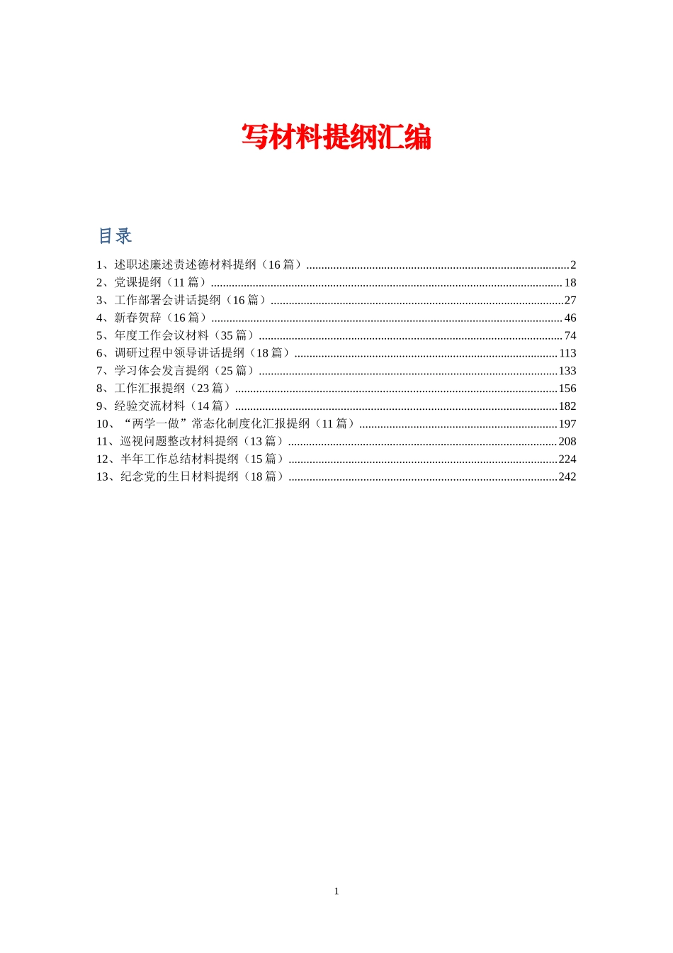 笔杆子写材料提纲汇编_第1页