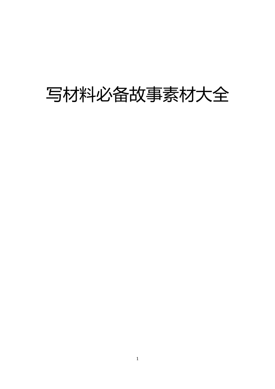 5【故事类】写材料必备故事素材大全_第1页