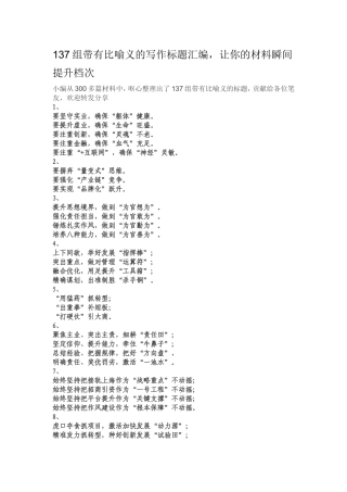 -137组带有比喻义的写作标题汇编