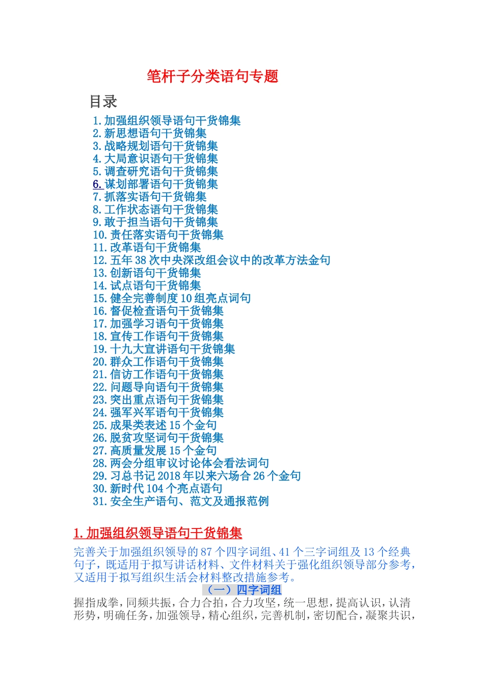 笔杆子分类语句专题6万字_第1页