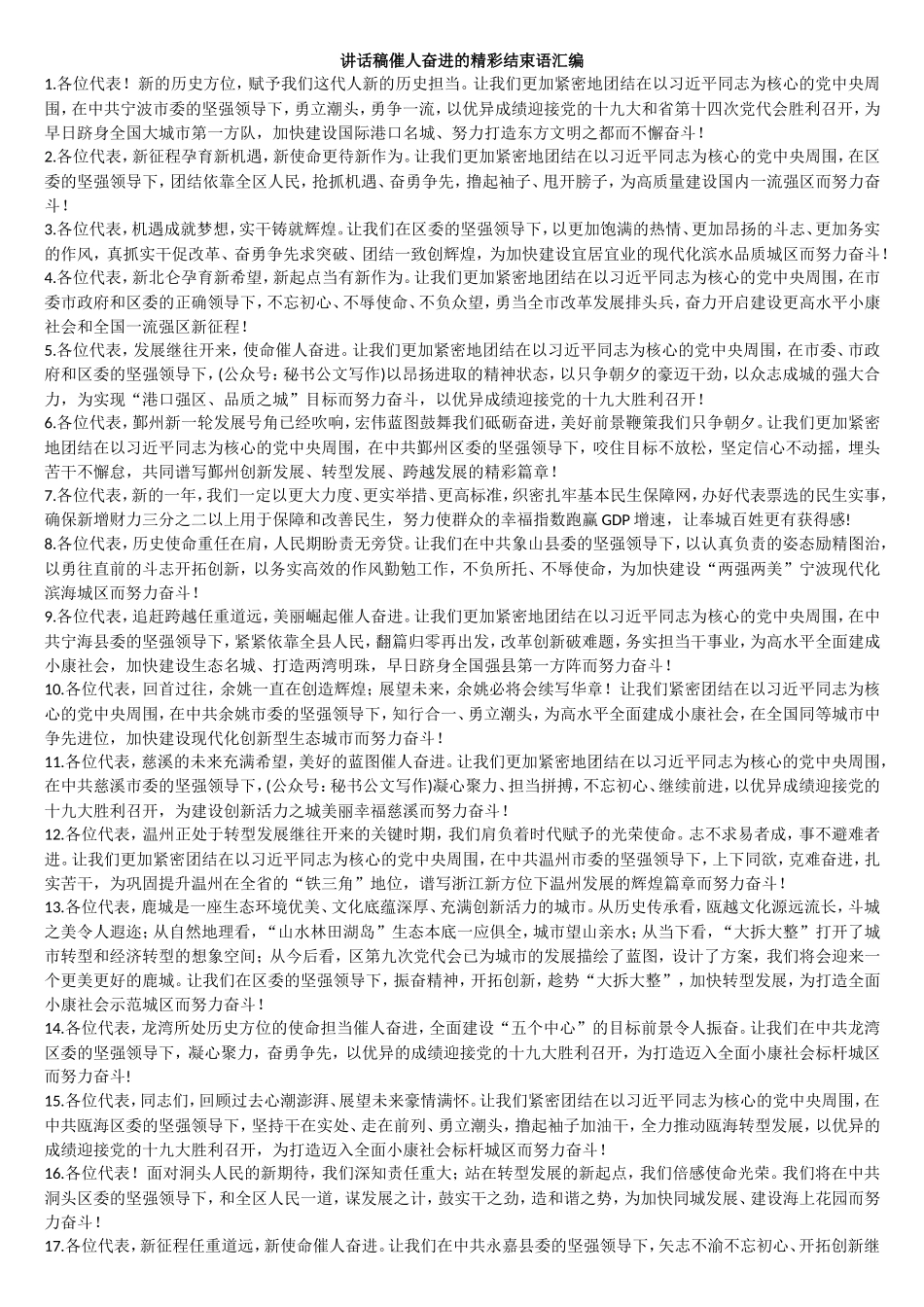 302套讲话稿催人奋进的精彩结束语汇编_第1页