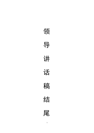 领导讲话稿结尾集锦大全