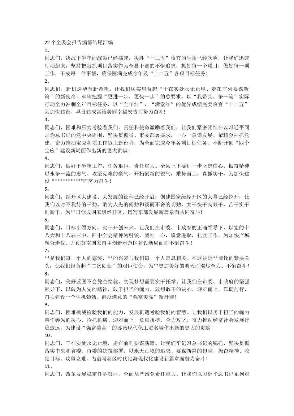 22个全委会报告煽情结尾汇编_第1页