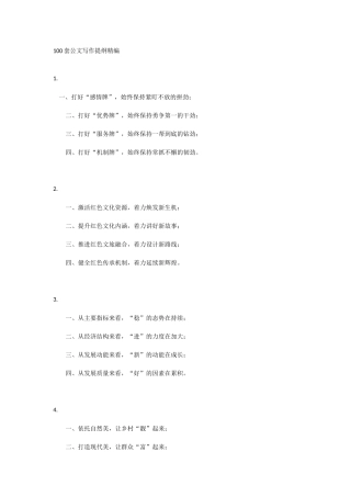 100套公文写作提纲精编