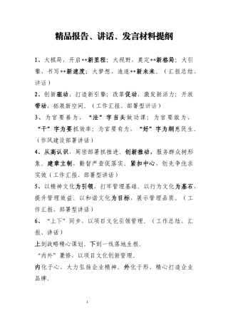 【提纲类】精品报告、讲话、发言材料提纲