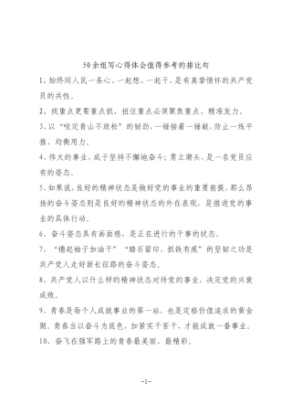 【语句类】50余组写心得体会值得参考的排比句