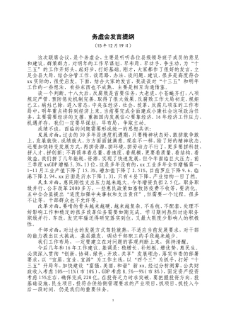 【提纲类】县级班子联席会务虚会讲话发言提纲