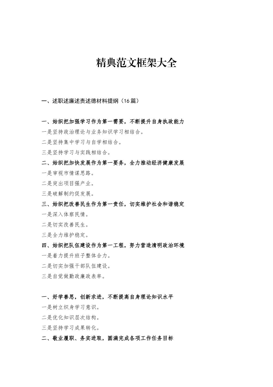 【提纲类】精典范文框架大全_第1页
