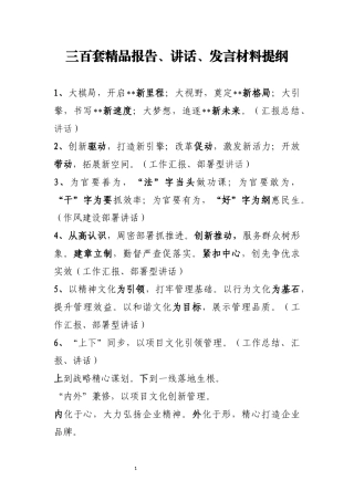 【提纲类】三百套精品报告、讲话、发言材料提纲