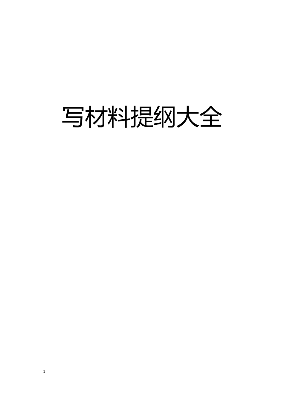 【提纲类】写材料提纲大全_第1页