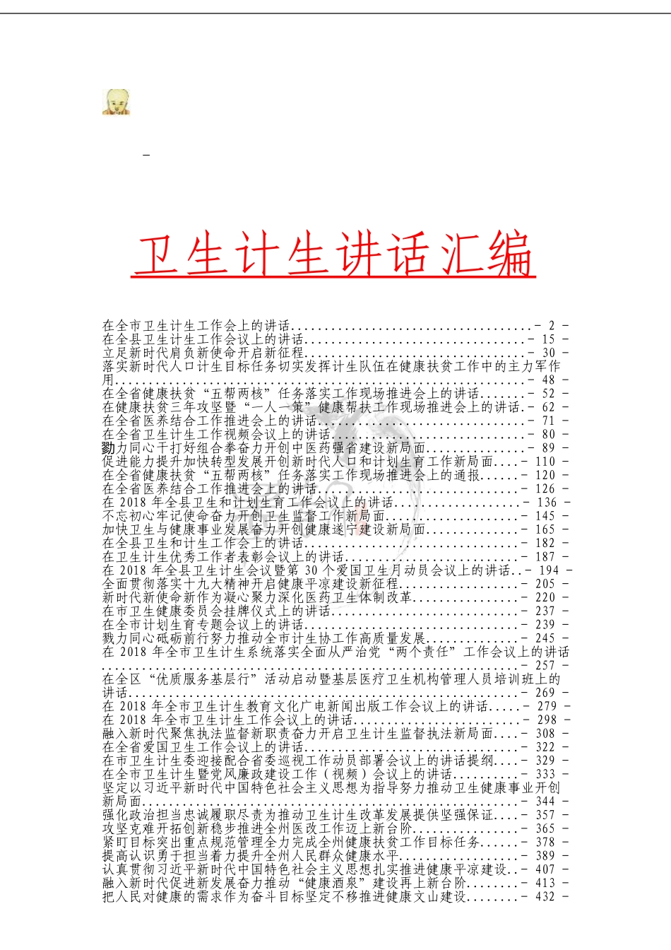 卫生计生讲话汇编_第1页
